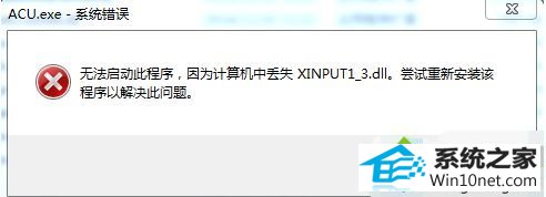 win10ϵͳϷʾxinpUT1-3.dllʧͼĲ