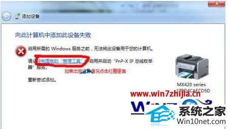 win10ϵͳӡװʧʾ˼Ӵ豸ʧܵͼĲ