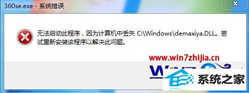 win8ϵͳ360޷ʾʧdemaxiya.dllļô