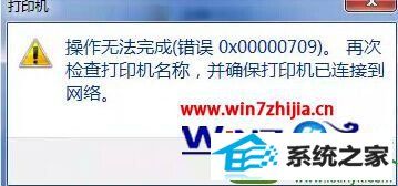 win10ϵͳӡ޷ɴ0x00000709Ľ